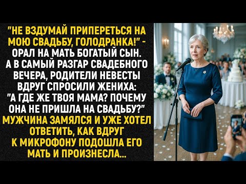 Видео: "Не вздумай припереться на мою свадьбу, голодранка!" - орал на мать богатый сын. А в самый разгар...