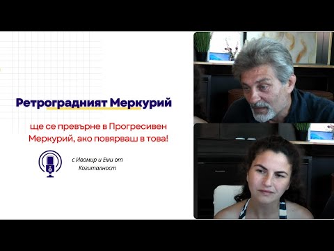 Видео: Манифестирай твоята реалност I с Ивомир и Еми от Когиталност