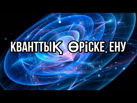 Видео: Кванттық өріске ену медитациясы.Қазақша медитация.