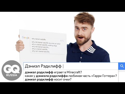 Видео: ДЭНИЕЛ РЭДКЛИФФ отвечает на БОЛЬШЕ самых популярных вопросов в Интернете о себе