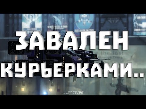 Видео: EVE online — Никогда не было столько курьерок.. Очень много работы по доставке, начинаем!