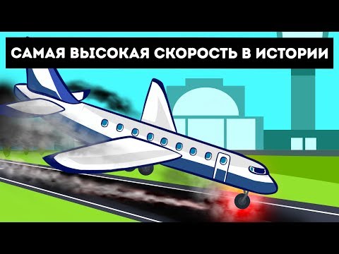 Видео: Самолет, приземлившийся на рекордно высокой скорости