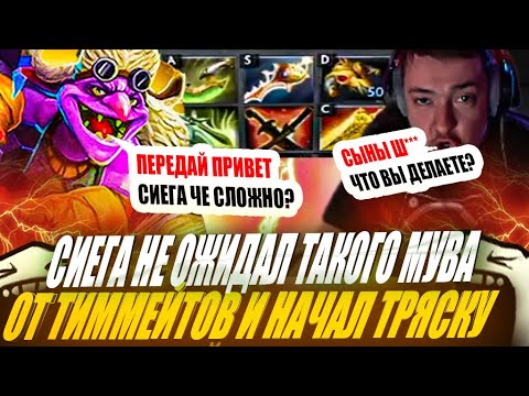 Видео: ЗВОЙ СИЕГА НЕ ОЖИДАЛ ТАКИХ МУВОВ ОТ ТИММЕЙТОВ И НАЧАЛ ТРЯСКУ!#головач