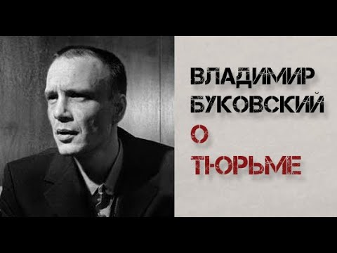 Видео: Владимир Буковский о тюрьме в интервью журналу "Encounter".