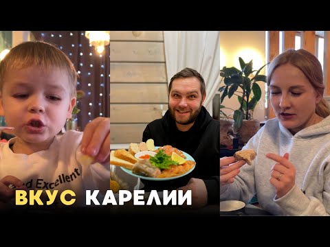 Видео: Пробуем карельскую кухню в Сортавала