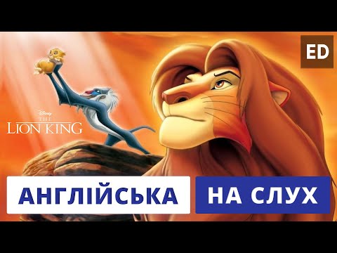 Видео: Англійська на Слух: Король Лев [ The Lion King ] 🦁 | Мультфільми Англійською Мовою | Englishdom