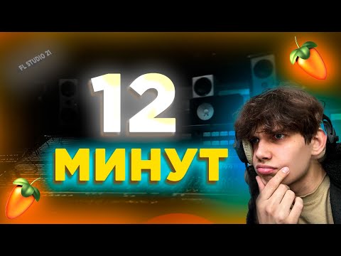 Видео: ТРЕК С НУЛЯ ЗА 12 МИНУТ | Как записать ВОКАЛ?