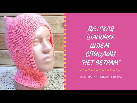 Видео: 💗 Шапочка - шлем детская спицами. Легко связать за 1 вечер. Мастер класс @Katerina_Shurm