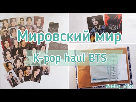 Видео: 💌 Kpop haul BTS | Unboxing BTS | Распаковка карт Юнги и не только.