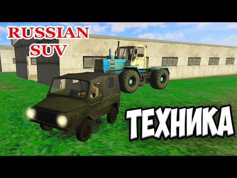 Видео: Russian SUV - БОГОМ ЗАБЫТАЯ ТЕХНИКА