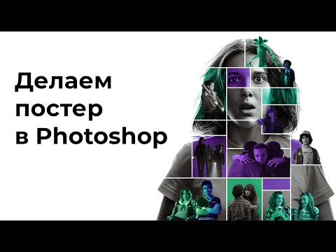 Видео: Очень странные дела | постер в Photoshop