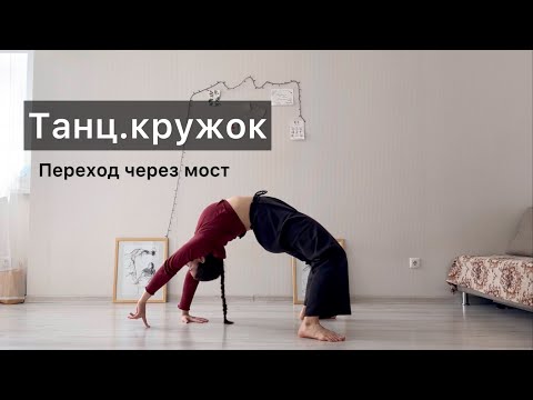 Видео: Танц.кружок. Урок 28. Переход через мост. Техника contemporary dance, вариации, комбинации