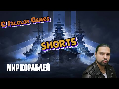 Видео: ⭕МИР КОРАБЛЕЙ СТРИМ⭕✅УЧИМСЯ ПОБЕЖДАТЬ✅№2_1► Falclar Games #shorts #МИРКОРАБЛЕЙ #миркораблей