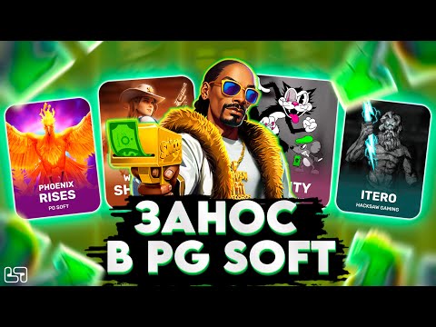 Видео: 🍀ЗАНОС В PG SOFT!! САМЫЙ МОЩНЫЙ ЗАНОС ОТ PG SOFT?! PG SOFT! HACKSAW! #заносынедели🍀