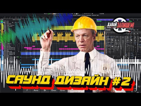 Видео: Саунд-дизайн || Плагины, исходники, приемы || Часть 2