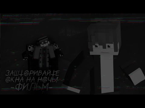 Видео: Minecraft фильм: "Зашторивайте окна на ночь" (2025)