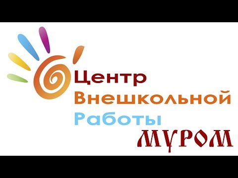 Видео: ЦВР Муром 2017