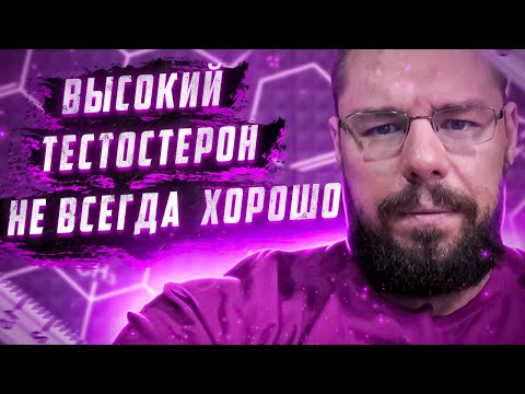 Видео: Чем плох очень высокий тестостерон | Разбор основных побочных эффектов высокого тестостерона