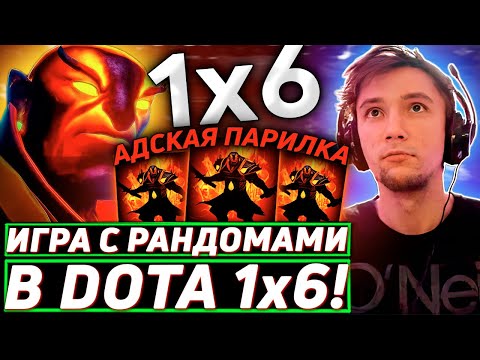 Видео: Серега Пират УСТРОИЛ ПРОГРЕВ РАНДОМОВ в DOTA 1x6! Лучшее Серега Пират дота 2! 福