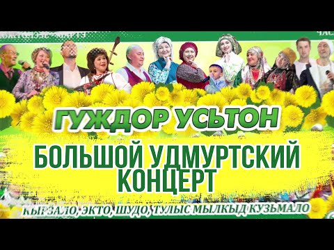 Видео: "ГУЖДОР УСЬТОН" 2021 (БОЛЬШОЙ УДМУРТСКИЙ КОНЦЕРТ)
