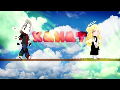 Видео: ||Клип|| "Канат" {Gacha Club}