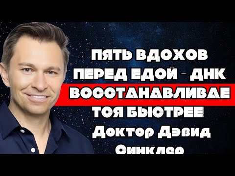 Видео: ПЯТЬ ВДОХОВ ПЕРЕД ЕДОЙ — ДНК ВОССТАНАВЛИВАЕТСЯ БЫСТРЕЕ! | Доктор Дэвид Синклер