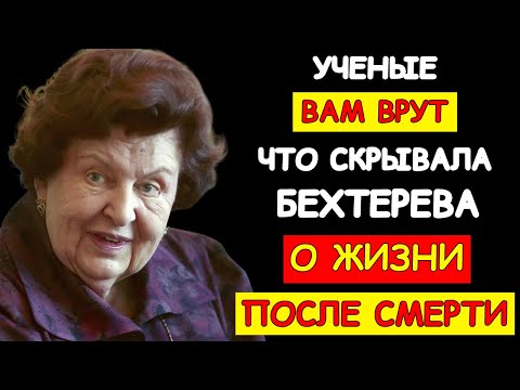 Видео: "МЕНЯ ПРЕДАЛИ КОЛЛЕГИ" — ЗА ЧТО УНИЧТОЖИЛИ ГЛАВНОЕ ОТКРЫТИЕ НАТАЛЬИ БЕХТЕРЕВОЙ