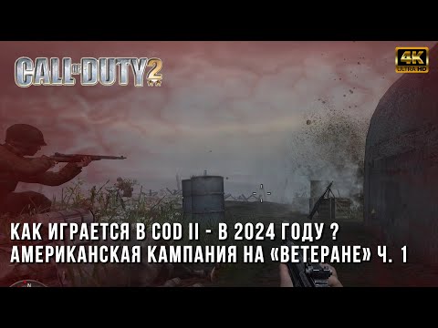 Видео: Call of Duty 2 на Ветеране в 2024 году - Прохождение Американской Кампании Часть 1