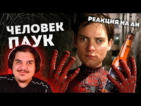 Видео: ▷ Человек-паук, но AI версия (ЭТО АФИГЕННО!) | РЕАКЦИЯ НА Нейробеларус