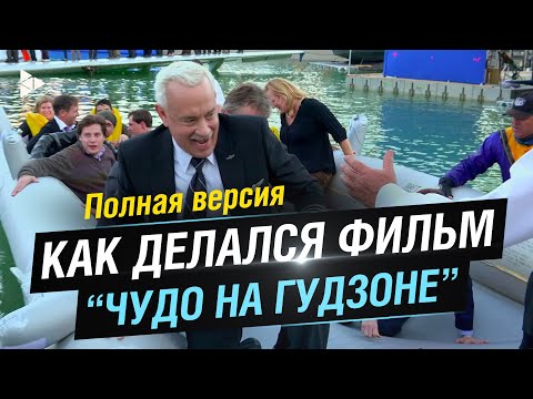 Видео: Как Клинт Иствуд снимает фильм Салли. Чудо над Гудзоном