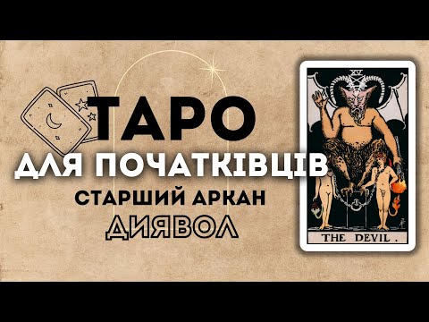 Видео: СТАРШИЙ АРКАН ДИЯВОЛ