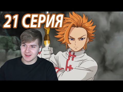 Видео: Король Артур против Демонов 😈 ★ Семь смертных грехов 21 серия 3 сезон ★ Реакция на аниме