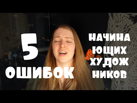 Видео: ВЫ БРОСИТЕ РИСОВАНИЕ ИЗ-ЗА ЭТИХ ОШИБОК!