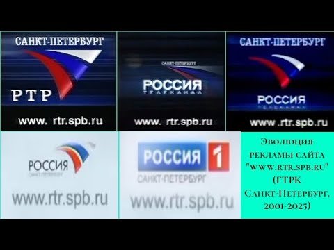 Видео: Эволюция рекламы сайта "www.rtr.spb.ru" (ГТРК Санкт-Петербург, 2001-2025)