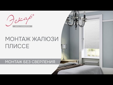Видео: Плиссе Эскар. Видео распаковки, сборки и монтажа