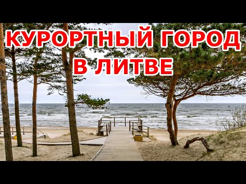 Видео: Palanga 😍 Курортный город в Литве
