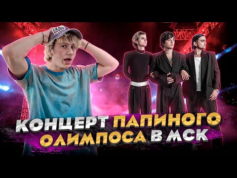 Видео: КОНЦЕРТ ПАПИНОГО ОЛИМПОСА В МОСКВЕ / VLOG