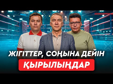 Видео: Асланбектің жеңілгеніне Федерация кінәлі. Қоңқабаевты Айбек алмастырады. Сәкенде шанс бар