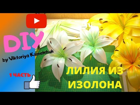 Видео: ЛИЛИЯ ИЗ ИЗОЛОНА/БЫСТРО И ПРОСТО/Handmade/Craft