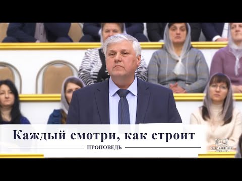 Видео: Каждый смотри, как строит / Проповедь