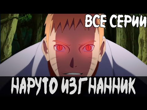 Видео: Наруто Изгнанник | Все Серии | Альтернативный Сюжет Наруто