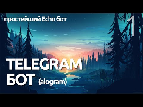 Видео: СОЗДАНИЕ ECHO БОТА  # Урок 1 - AIOGRAM  (для чайников) - ПРОГРАММИРОВАНИЕ ПО ПЛЕЙЛИСТАМ