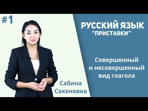 Видео: Орыс тілі. Сабақ 1. Совершенный и несовершенный вид глагола. Русский язык. Орыс тілі. Запомните 3