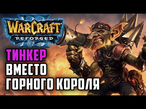 Видео: Тинкер вместо Горного Короля, будет работать?: Simmons (Hum) vs Xfleo (Ud) Warcraft 3 Reforged 2.0