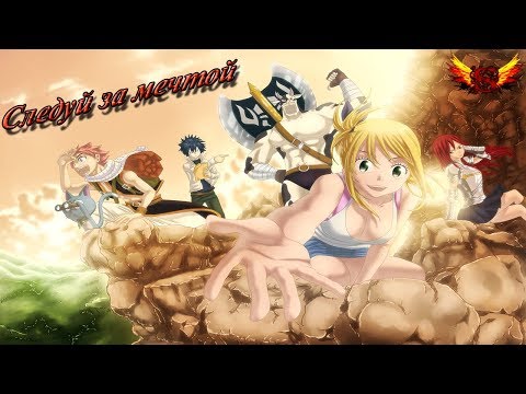 Видео: Хвост Феи - Следуй за мечтой