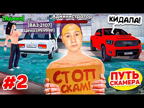 Видео: ПУТЬ СКАММЕРА #2 Я ЗАСКАМИЛ АДМИНА! МЕНЯ ЗАБАНЯТ? ГТА КРМП МОБАЙЛ
