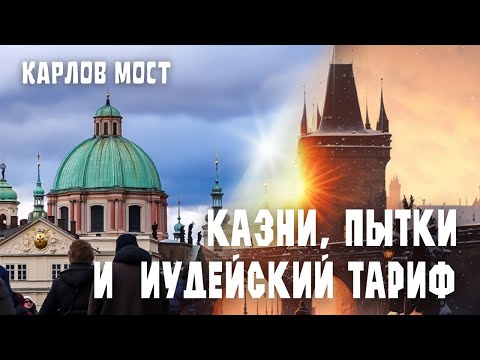 Видео: Карлов мост в Праге. Место казни, загадывания желаний и мост больных душ