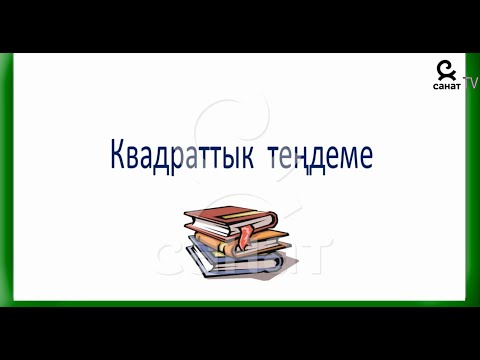 Видео: Алгебра 8 класс 26 сабак