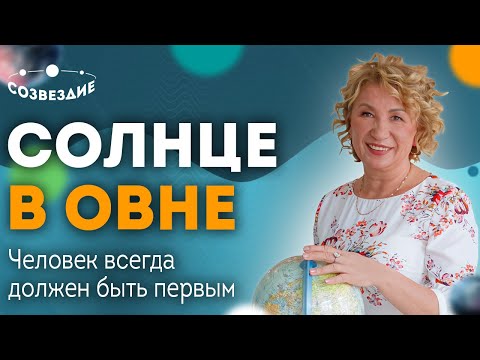 Видео: Солнце в Овне: Почему человек не умеет проигрывать? // Астролог Елена Ушкова