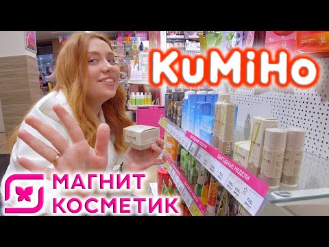 Видео: ПОКУПАЮ БЮДЖЕТНЫЙ УХОД В МАГНИТ КОСМЕТИК! БЕРЁМ ВСЁ! ОБЗОР КОСМЕТИКИ KUMIHO